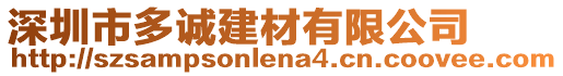 深圳市多誠建材有限公司