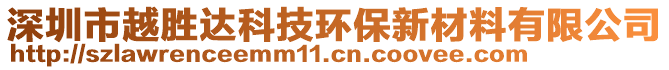 深圳市越勝達(dá)科技環(huán)保新材料有限公司