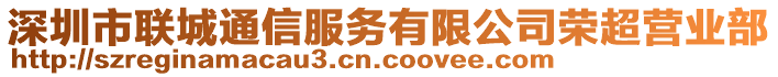 深圳市聯(lián)城通信服務(wù)有限公司榮超營(yíng)業(yè)部