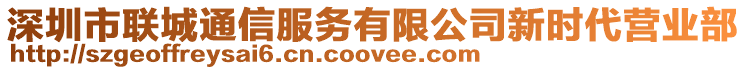 深圳市聯(lián)城通信服務(wù)有限公司新時(shí)代營(yíng)業(yè)部