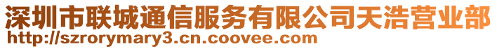 深圳市聯(lián)城通信服務(wù)有限公司天浩營(yíng)業(yè)部