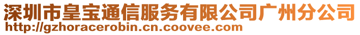 深圳市皇宝通信服务有限公司广州分公司