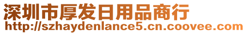 深圳市厚發(fā)日用品商行