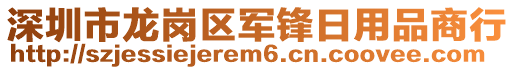 深圳市龙岗区军锋日用品商行