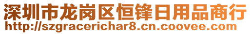 深圳市龍崗區(qū)恒鋒日用品商行