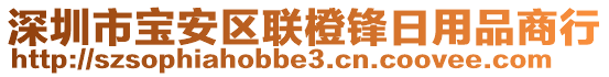 深圳市寶安區(qū)聯(lián)橙鋒日用品商行