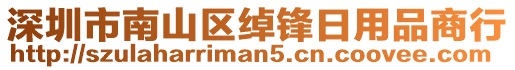 深圳市南山區(qū)綽鋒日用品商行