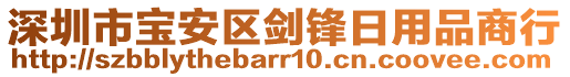 深圳市寶安區(qū)劍鋒日用品商行