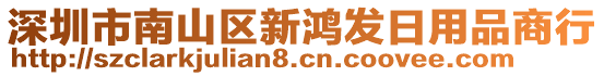 深圳市南山區(qū)新鴻發(fā)日用品商行