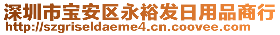 深圳市寶安區(qū)永裕發(fā)日用品商行