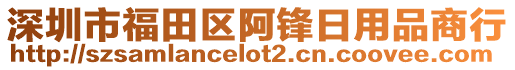 深圳市福田區(qū)阿鋒日用品商行