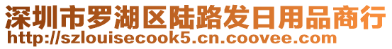 深圳市羅湖區(qū)陸路發(fā)日用品商行