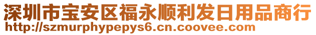 深圳市寶安區(qū)福永順利發(fā)日用品商行