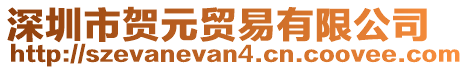 深圳市賀元貿(mào)易有限公司