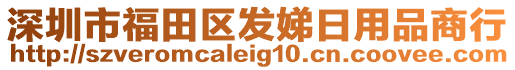 深圳市福田區(qū)發(fā)娣日用品商行