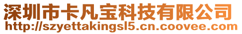 深圳市卡凡寶科技有限公司