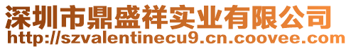 深圳市鼎盛祥實業(yè)有限公司