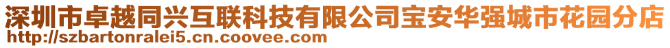 深圳市卓越同興互聯(lián)科技有限公司寶安華強(qiáng)城市花園分店