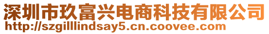 深圳市玖富興電商科技有限公司