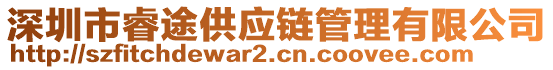 深圳市睿途供應(yīng)鏈管理有限公司