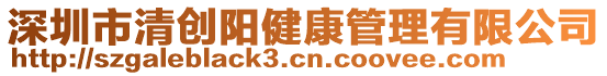 深圳市清創(chuàng)陽健康管理有限公司