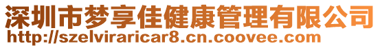 深圳市夢享佳健康管理有限公司