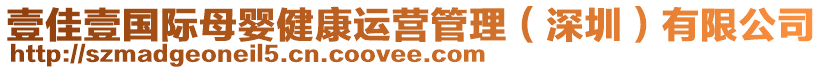 壹佳壹國(guó)際母嬰健康運(yùn)營(yíng)管理（深圳）有限公司