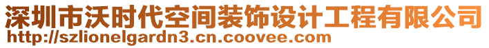 深圳市沃時(shí)代空間裝飾設(shè)計(jì)工程有限公司