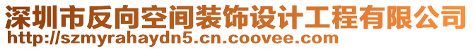 深圳市反向空間裝飾設(shè)計(jì)工程有限公司