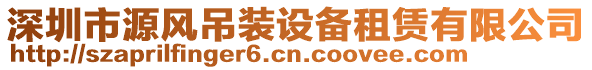 深圳市源風(fēng)吊裝設(shè)備租賃有限公司