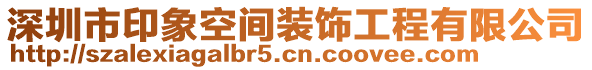 深圳市印象空間裝飾工程有限公司