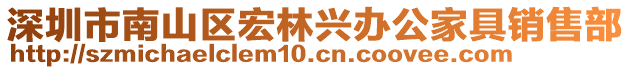 深圳市南山區(qū)宏林興辦公家具銷售部