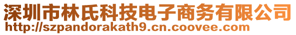 深圳市林氏科技電子商務(wù)有限公司