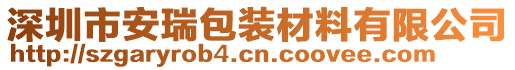 深圳市安瑞包裝材料有限公司