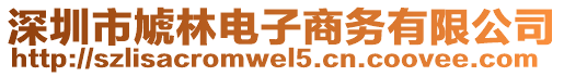 深圳市虓林電子商務(wù)有限公司