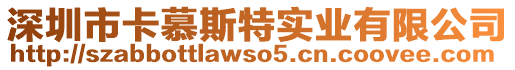 深圳市卡慕斯特實業有限公司