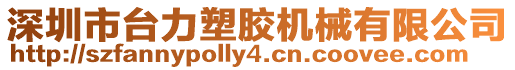 深圳市臺(tái)力塑膠機(jī)械有限公司