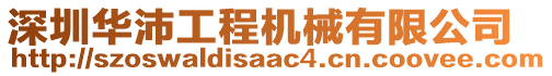 深圳華沛工程機械有限公司