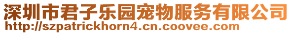 深圳市君子樂園寵物服務(wù)有限公司