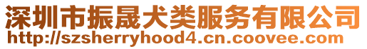 深圳市振晟犬类服务有限公司