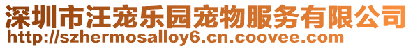 深圳市汪宠乐园宠物服务有限公司