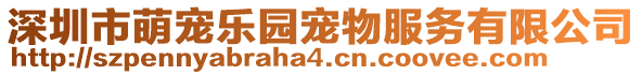 深圳市萌宠乐园宠物服务有限公司