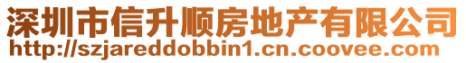 深圳市信升順房地產有限公司