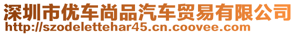 深圳市優(yōu)車尚品汽車貿(mào)易有限公司