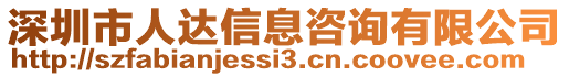 深圳市人達信息咨詢有限公司