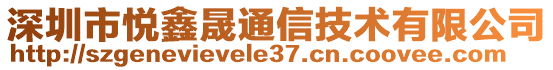 深圳市悅鑫晟通信技術(shù)有限公司