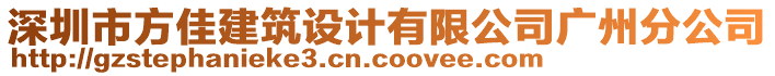 深圳市方佳建筑設(shè)計(jì)有限公司廣州分公司