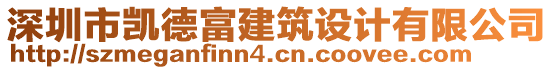 深圳市凱德富建筑設(shè)計(jì)有限公司