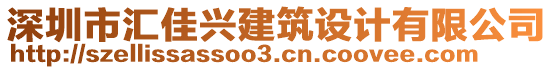 深圳市匯佳興建筑設(shè)計(jì)有限公司