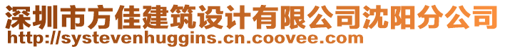 深圳市方佳建筑設(shè)計(jì)有限公司沈陽分公司